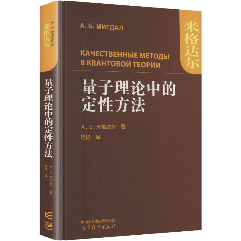 正版 量子理论中的定性方法 (俄罗斯)米格达尔 著 著 姬扬 译 译 高等教育出版社 9787040645262
