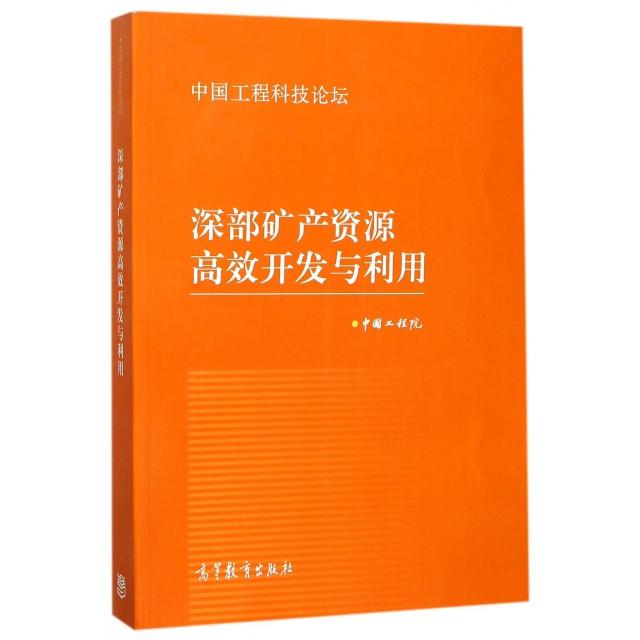 正版 深部矿产资源高效开发与利用(中国工程科技论坛) 中国工程院 高等教育 9787040487114
