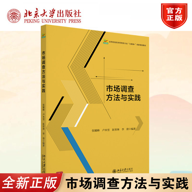 正版市场调查方法与实践北大版