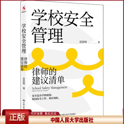 正版 学校安全管理 律师的建议清单 雷思明 中国人民大学出版社 9787300304373