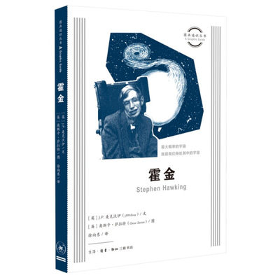 正版图书 霍金生活•读书•新知三联书店有限公司J.P.麦克沃伊 奥斯卡·萨拉特