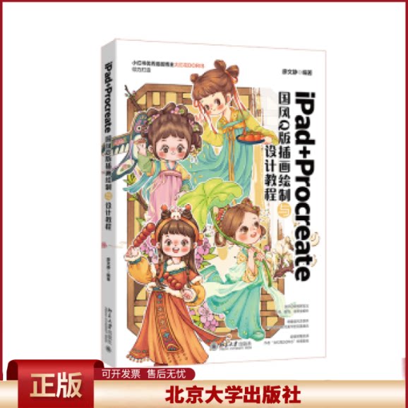 正版 iPad+Procreate国风Q版插画绘制与设计教程 廖文静 北京大学出版社有限公司 9787301361757