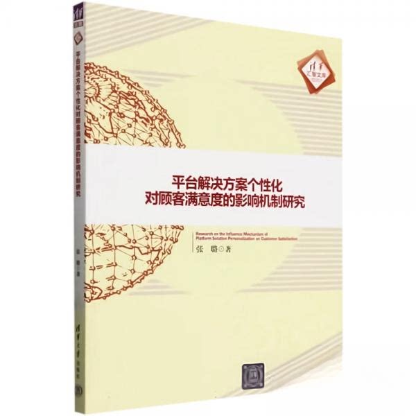 正版 平台解决方案个性化对顾客满意度的影响机制研究 张璐 清华大学出版社 9787302656616
