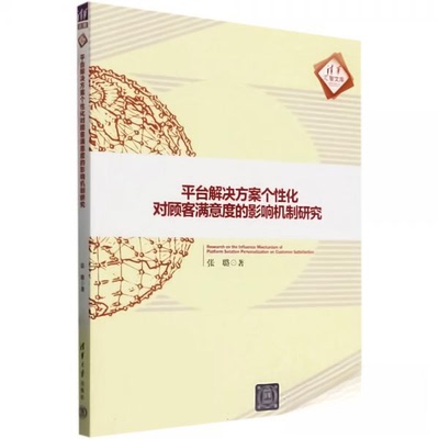 正版 平台解决方案个性化对顾客满意度的影响机制研究 张璐 清华大学出版社 9787302656616