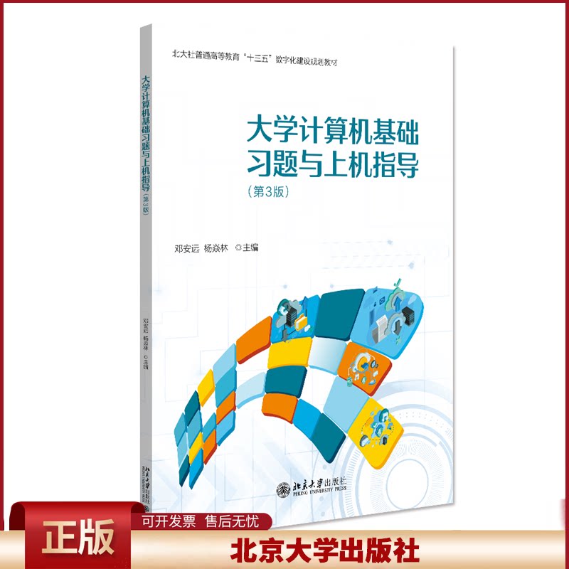 正版 大学计算机基础习题与上机指导(第3版) 邓安远,杨焱林 编 北京大学出版社 9787301353813