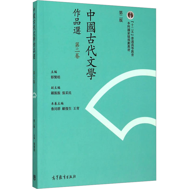 正版 中国古代文学作品选(第2卷)(繁体字2版) 郁贤皓 主编;鲁同群,顾复生,王青 分册主编 编 高等教育出版社 9787040423815