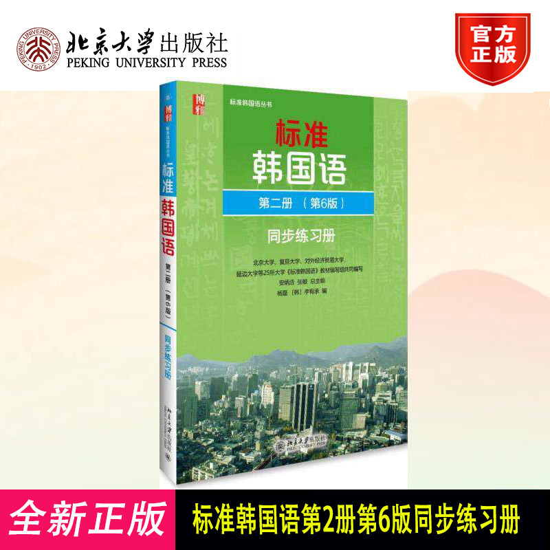 标准韩国语第2册第6版同步练习册 安炳浩 北京大学出版社 9787301270462