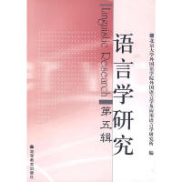 正版 语言学研究:LinguisticResearch第五辑 北京大学外国语学院外国语言学及应用语言学研究所 编 高等教育出版社 978704020815