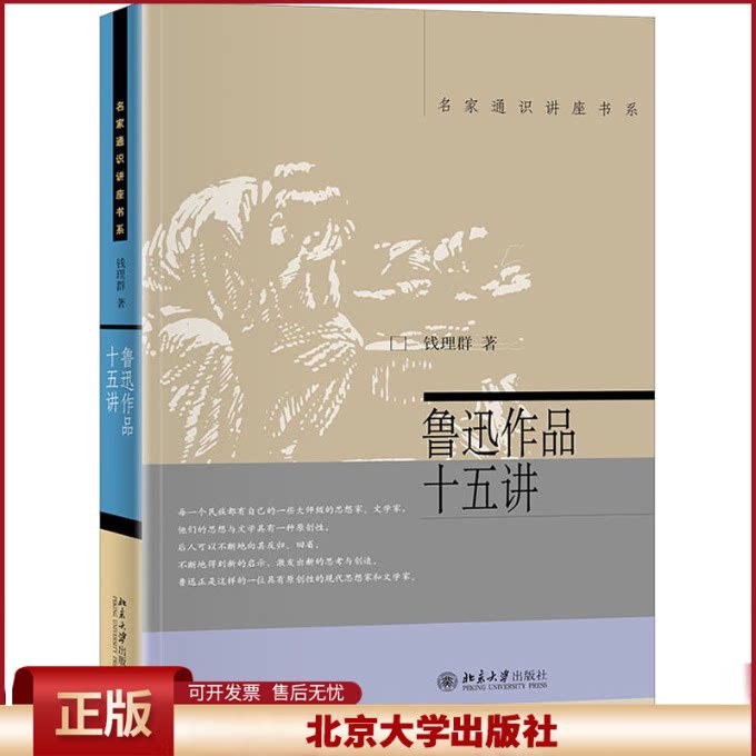 正版 鲁迅作品十五讲 钱理群 北京大学出版社 9787301064771