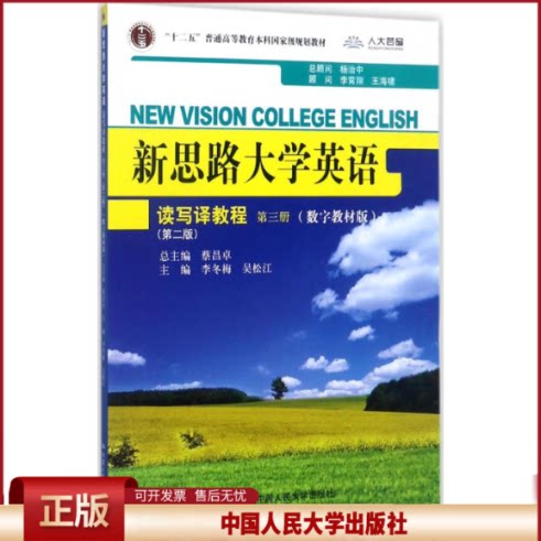正版 新思路大学英语读写译教程（D2版数字教材版）（D3册） 李冬梅 中国人民大学出版社有限公司 9787300196442