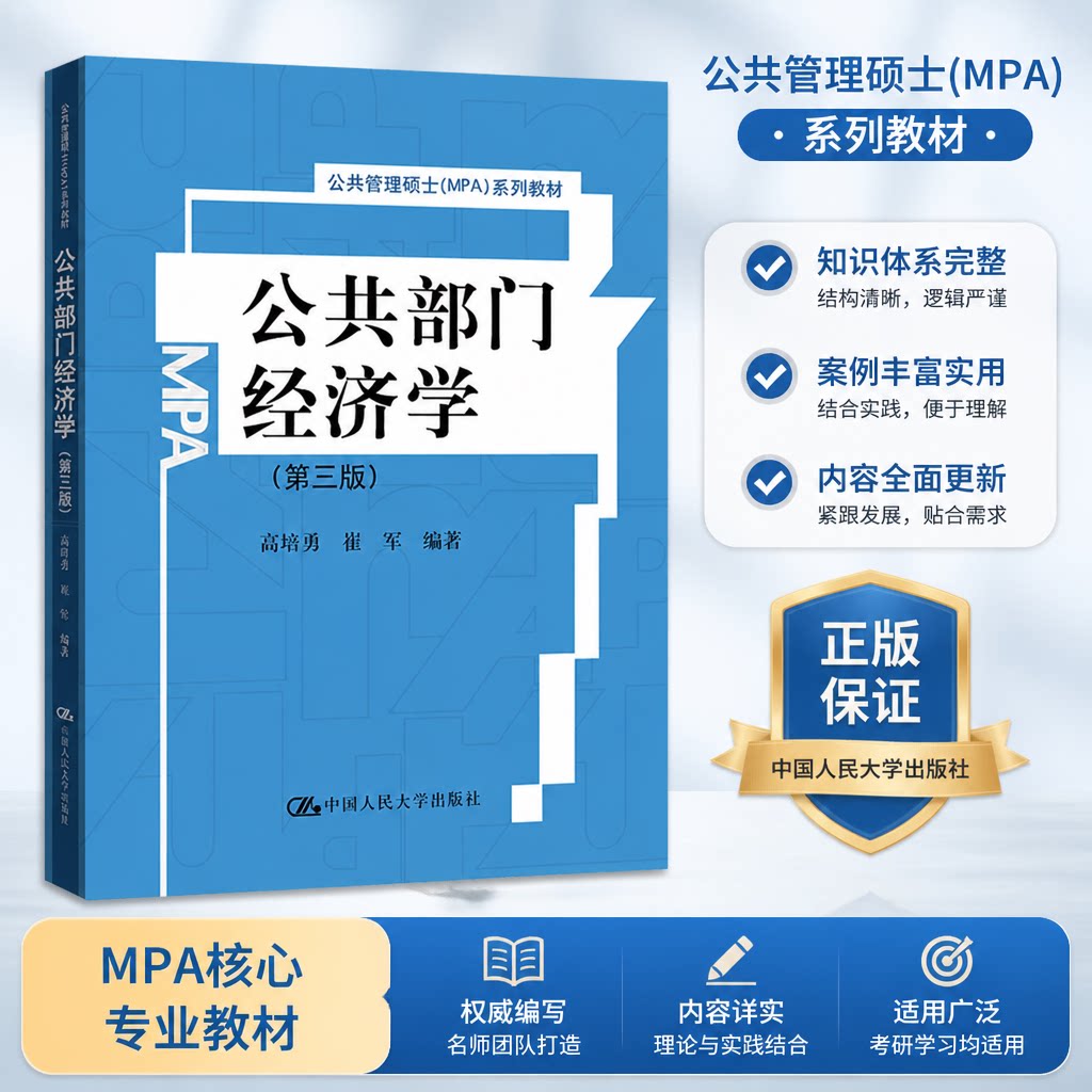 正版 公共部门经济学 第三版 第3版 高培勇 崔军 公共管理硕士MPA系列教材 中国人民大学出版社
