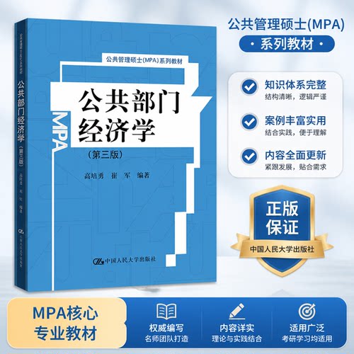 正版 公共部门经济学 第三版 第3版 高培勇 崔军 公共管理硕士MPA系列教材 中国人民大学出版社