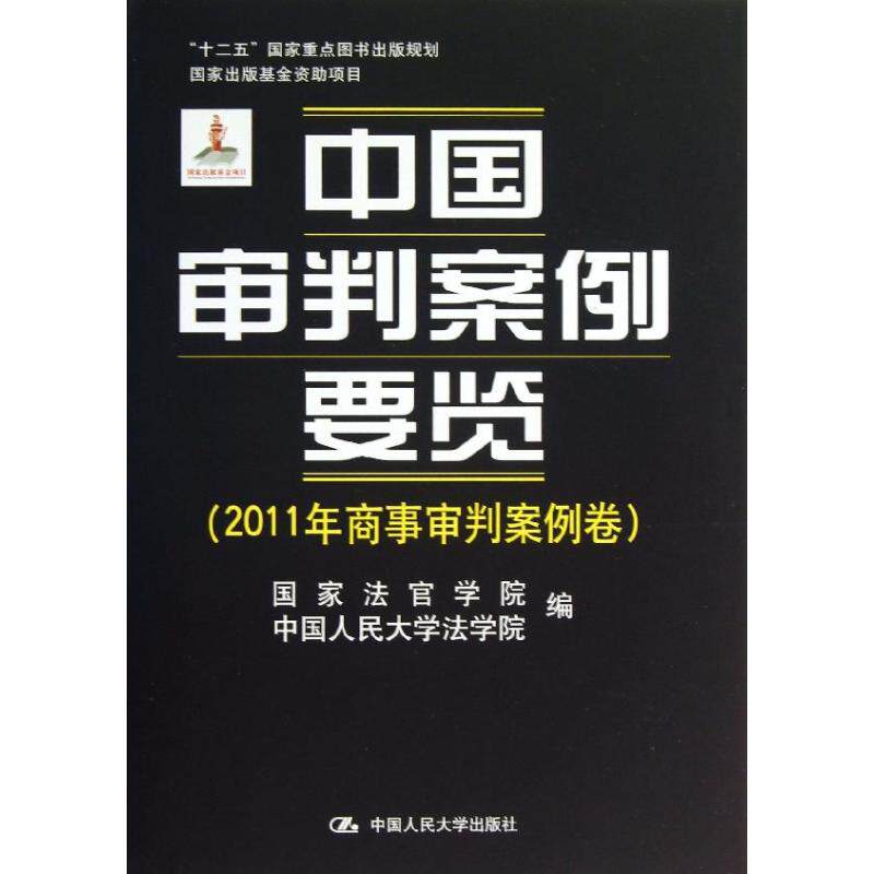 正版 中国审判案例要览 国家法官学院,中国人民大学法学院 编 著 中国人民大学出版社 9787300170824