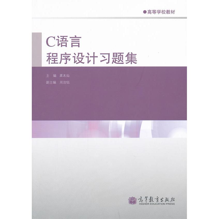 正版 C语言程序设计习题集 龚本灿 高等教育出版社 9787040342918