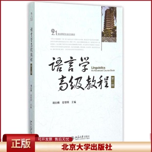 正版 语言学高级教程(第2版21世纪英语专业系列教材) 胡壮麟 北京大学出版社 9787301258255