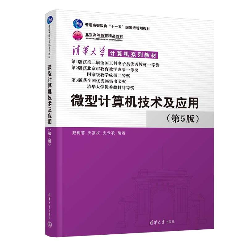 正版 微型计算机技术及应用（第5版） 戴梅萼、史嘉权、史云凌 著 清华大学出版社 9787302693888