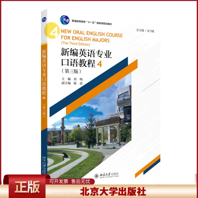 正版 新编英语专业口语教程4（第三版） 齐乃政 北京大学 9787301337073