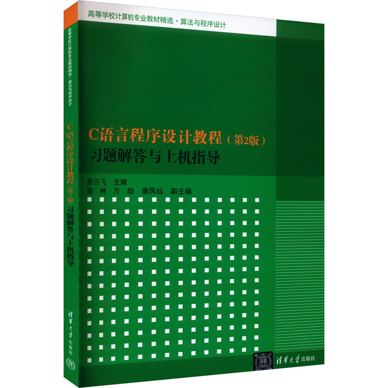 正版 C语言程序设计教程(第2版)习题解答与上机指导 易云飞 清华大学出版社 9787302359319