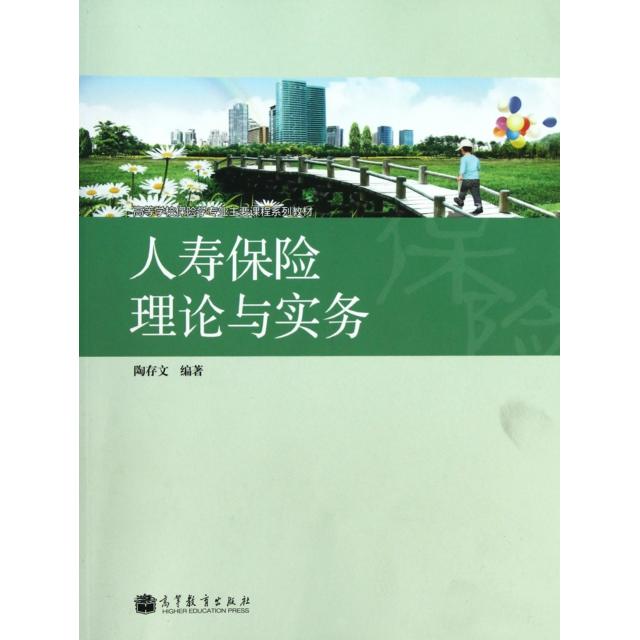 正版 人寿保险理论与实务(高等学校保险学专业主要课程系列教材) 陶存文 高等教育 9787040311686