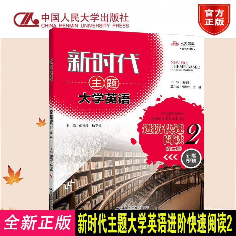 正版新时代主题大学英语快速阅读