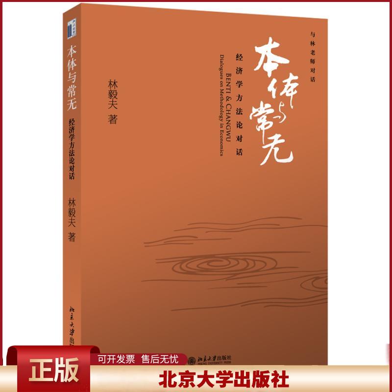 正版林毅夫经济学方法论对话