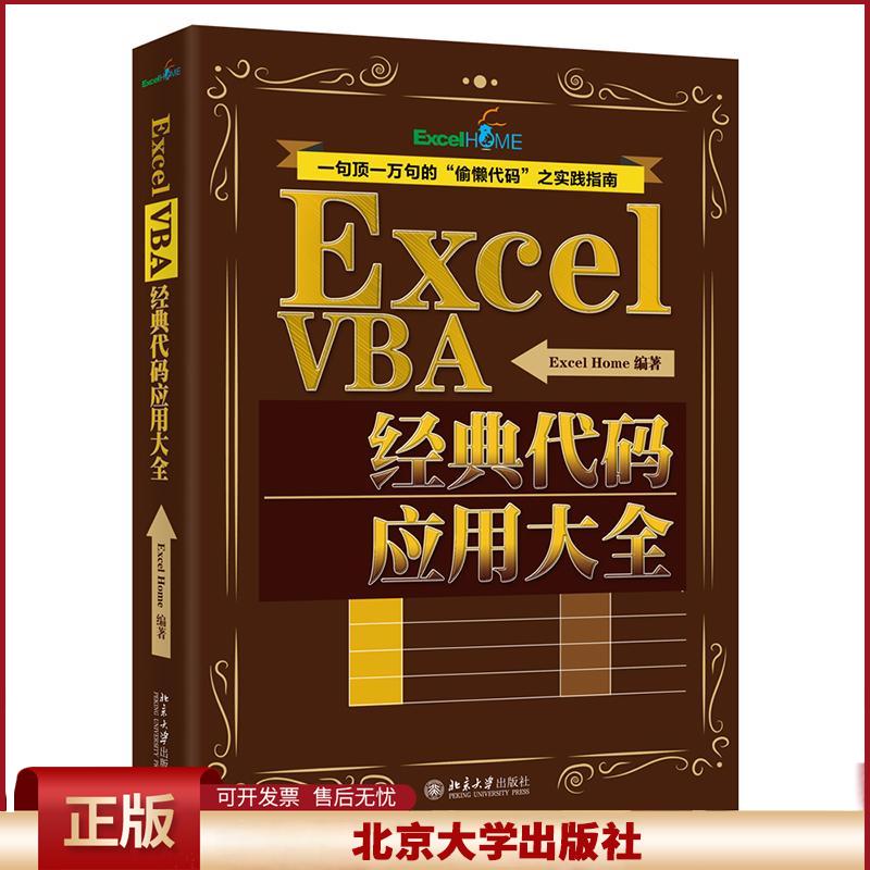 正版 Excel VBA经典代码应用大全 ExcelHome 北京大学出版社有限公司 9787301300954