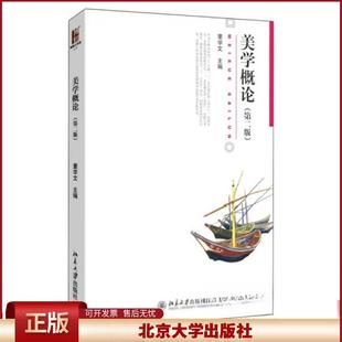 美学概论 第二版第2版 董学文 博雅大学堂文学系列 美学概论大学教材教科书教程 艺术美论美育论审美论美感论