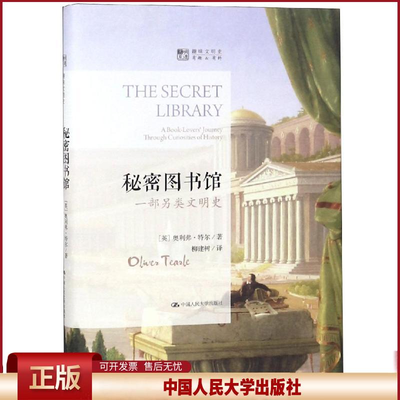 正版 秘密图书馆:一部另类文明史/明德书系:趣味文明史 【英】奥利弗·特尔 著 柳建树 译 中国人民大学出版社 9787300264349