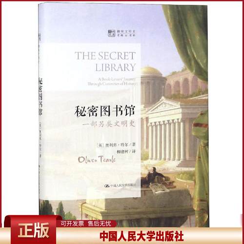 正版 秘密图书馆:一部另类文明史/明德书系:趣味文明史 【英】奥利弗·特尔 著 柳建树 译 中国人民大学出版社 9787300264349