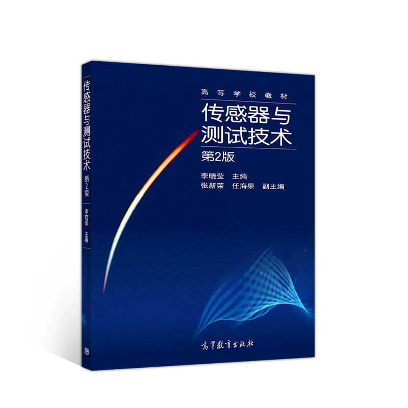 正版 传感器与测试技术(第2版) 李晓莹 高等教育出版社 9787040517859