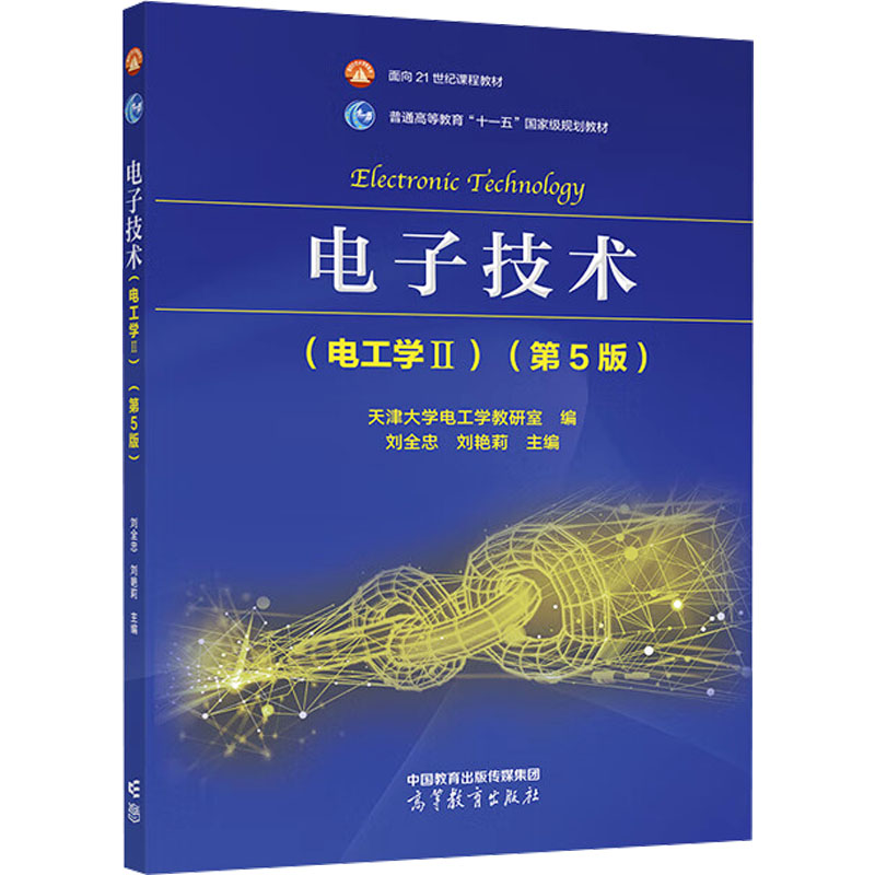 正版 电子技术(电工学Ⅱ)(第5版) 天津大学电工学教研室 编  刘全忠 高等教育出版社 9787040597394