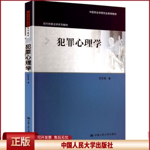 犯罪心理学 吴宗宪 现代刑事法学系列教材 中国人民大学出版社 9787300342603