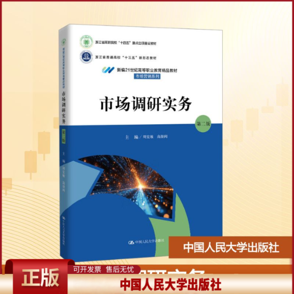 正版 市场调研实务 第二版 周宏敏,高捷闻 主编 编 中国人民大学出版社 9787300339771