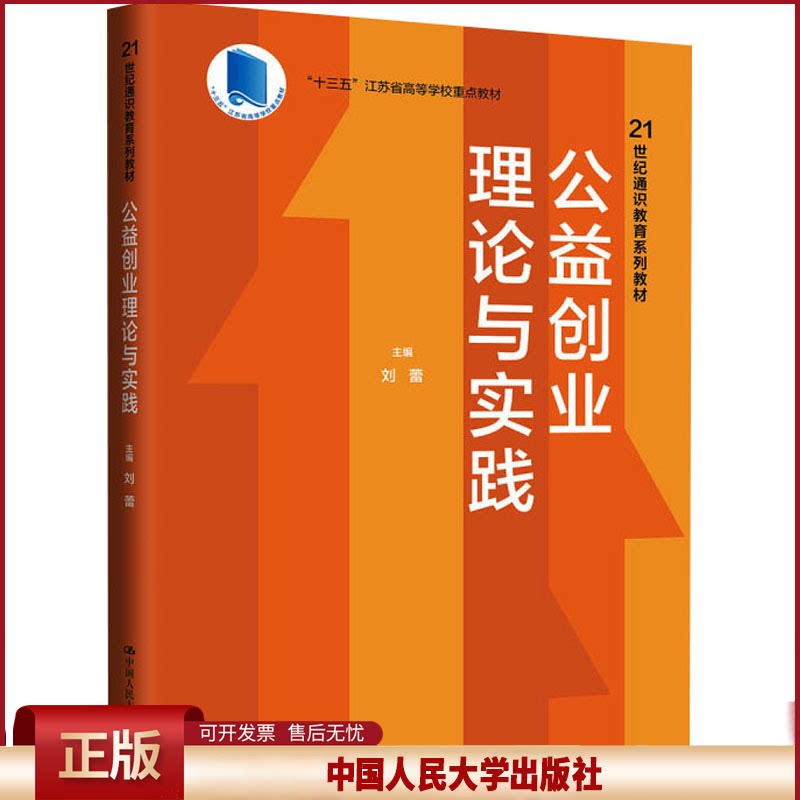 正版 公益创业理论与实践 刘蕾 中国人民大学出版社 9787300323602