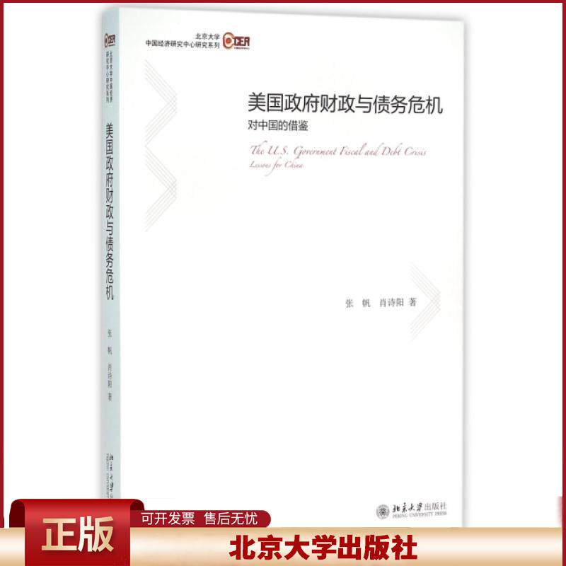 正版 美国政府财政与债务危机(对中国的借鉴)/北京大学中国经济研究中心研究系列 张帆//肖诗阳 北京大学 9787301266793