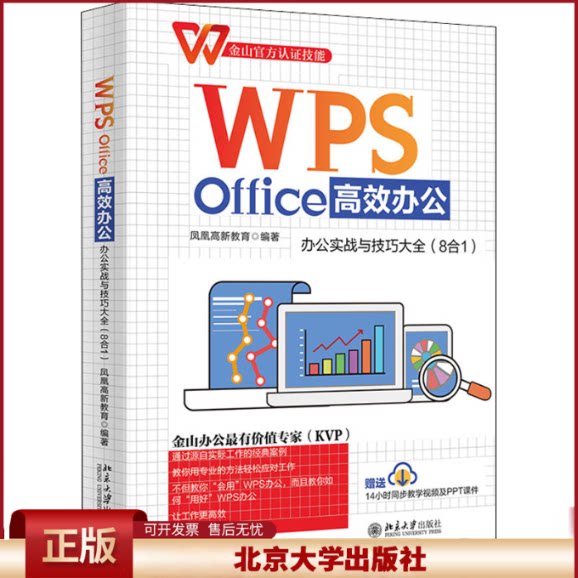 2022新书 WPS Office高效办公 办公实战与技巧大全 8合1 凤凰高新教育/编著 金山认证技能 北京大学出版社9787301331668