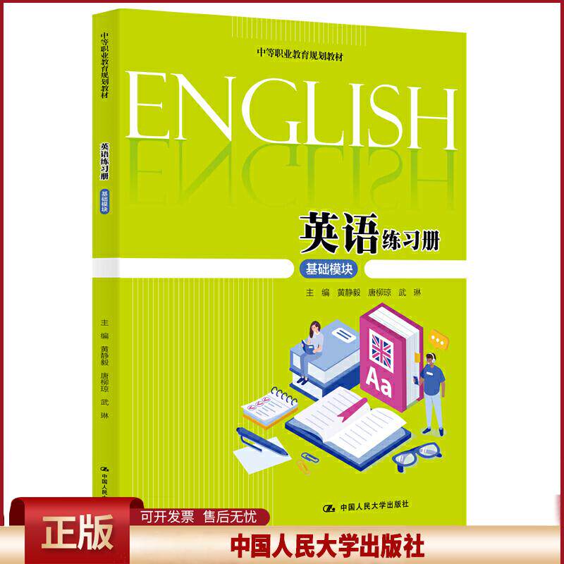 正版 中等职业教育规划教材英语练习册(基础模块)/黄静毅/中等职业教育规划教材 黄静毅 唐柳琼 武琳 中国人民大学出版社有限公司