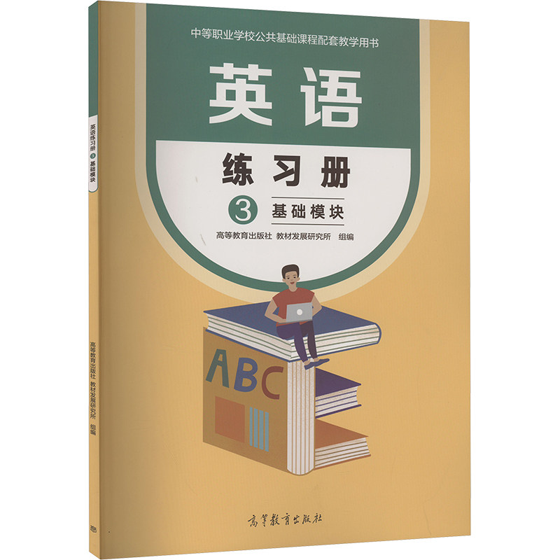 正版 英语练习册 基础模块 3 高等教育出版社教材发展研究所 编 高等教育出版社 9787040581263