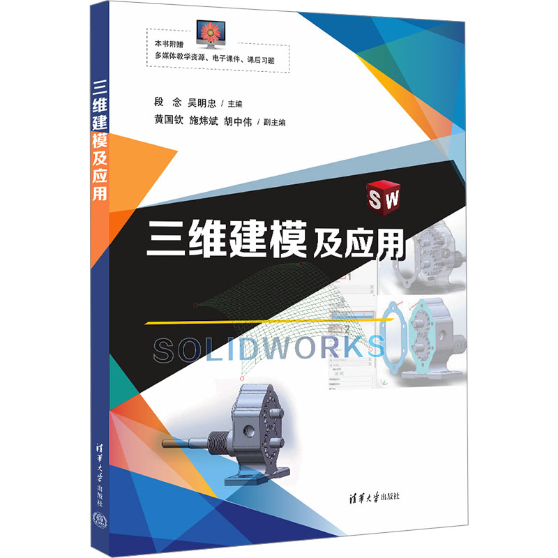 正版 三维建模及应用 段念,吴明忠 编 清华大学出版社 9787302667407