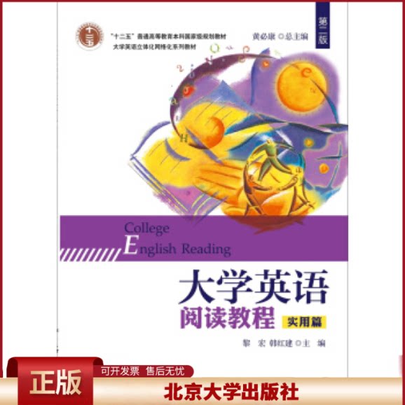 正版 大学英语阅读教程(实用篇第2版大学英语立体化网络化系列教材十二五普通高等教育本科国家级规划教材) 黎宏 北京大学出版社