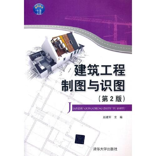 正版 建筑工程制图与识图(第2版) 赵建军 著 清华大学出版社 9787302565406