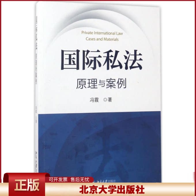 正版 国际私法:原理与案例 冯霞 北京大学出版社 9787301282427