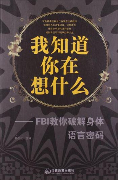 正版图书我知道你在想什么-FBI教你破解身体语言密码(单卷)江西教育杨志红