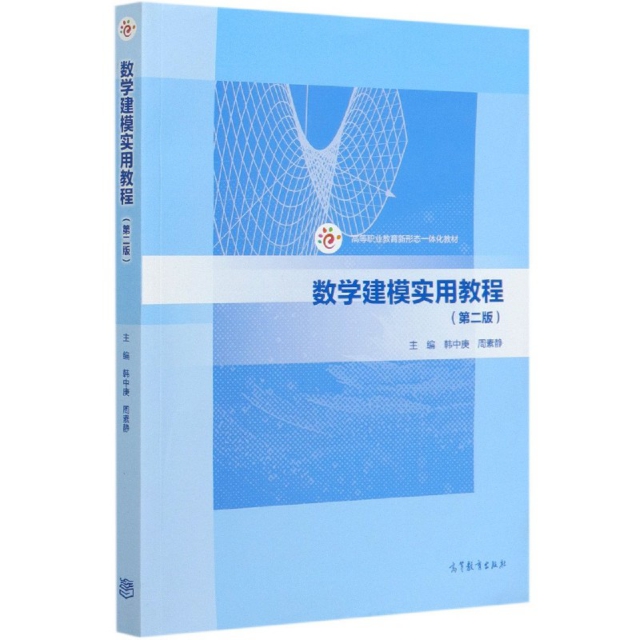 正版 数学建模实用教程(第2版高等职业教育新形态一体化教材) 编者:韩中庚//周素静|责编:马玉珍 高等教育 9787040542523