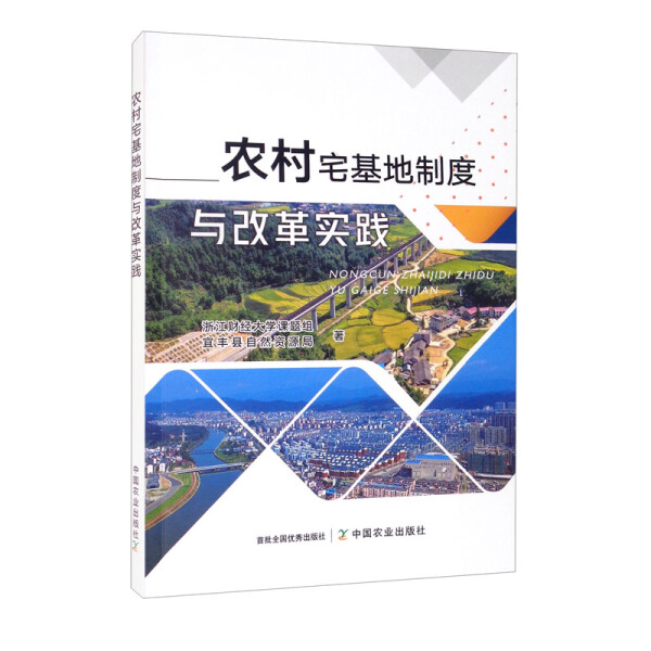 正版图书农村宅基地制度与改革实践中国农业浙江财经大学课题组宜丰县自然资源局著