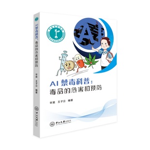 危害和预防中山大学辛昊 正版 AI禁毒科普：毒品 图书 王子立编著