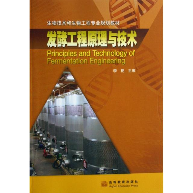 正版 发酵工程原理与技术 李艳 著 高等教育出版社 9787040202557