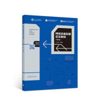 正版 网络设备配置实训教程（第2版） 王明昊 高等教育出版社 9787040492712