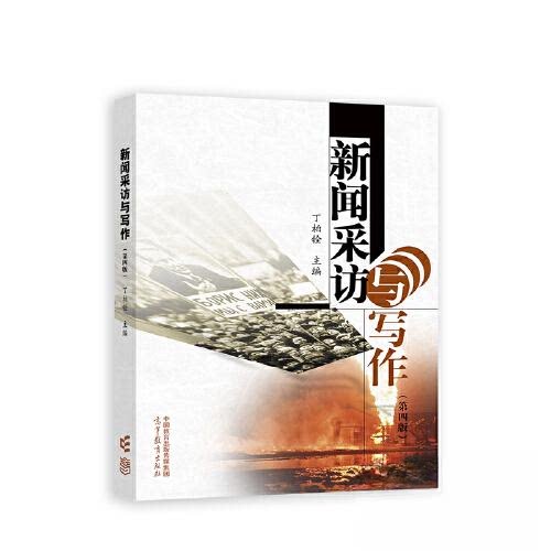正版 新闻采访与写作(第四版） 丁柏铨 高等教育出版社 9787040607734
