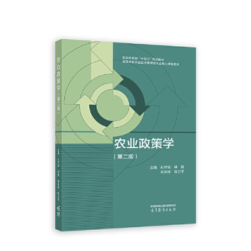 正版 农业政策学（第二版） 孔祥智、钟真、毛学峰、陈卫平 高等教育出版社 9787040608281
